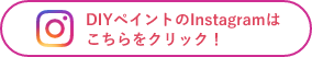 DIYペイントのInstagramはこちらをクリック！