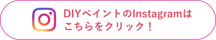 DIYペイントのInstagramはこちらをクリック！