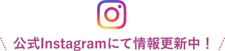 公式Instagramにて情報更新中！